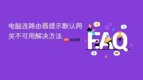 电脑连路由器提示默认网关不可用解决方法