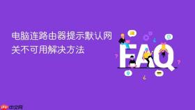 电脑连路由器提示默认网关不可用解决方法