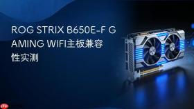 ROG STRIX B650E-F GAMING WIFI主板兼容性实测
