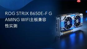 rog strix b650e-f gaming wifi主板兼容性实测