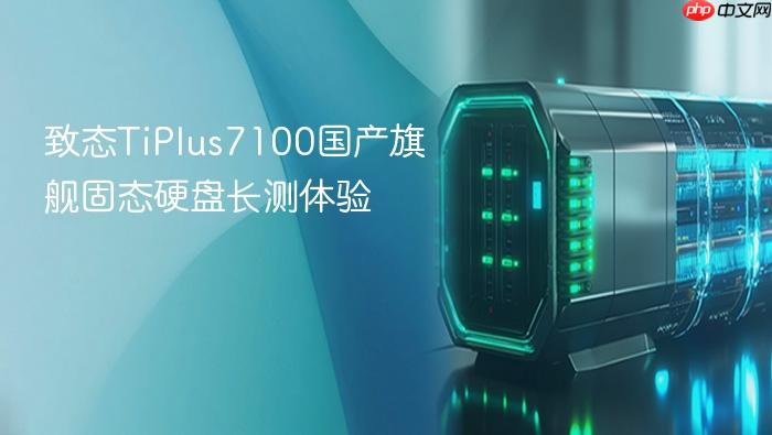 致态tiplus7100国产旗舰固态硬盘长测体验