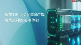 致态tiplus7100国产旗舰固态硬盘长测体验