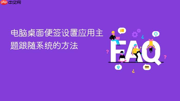 电脑桌面便签设置应用主题跟随系统的方法
