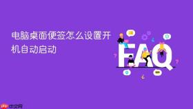 电脑桌面便签怎么设置开机自动启动