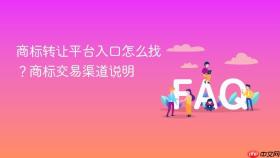 商标转让平台入口怎么找?商标交易渠道说明