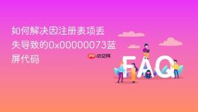 如何解决因注册表项丢失导致的0x00000073蓝屏代码