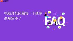 电脑开机风扇转一下就停是哪里坏了
