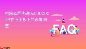 电脑蓝屏代码0x0000007B在旧主板上的设置调整