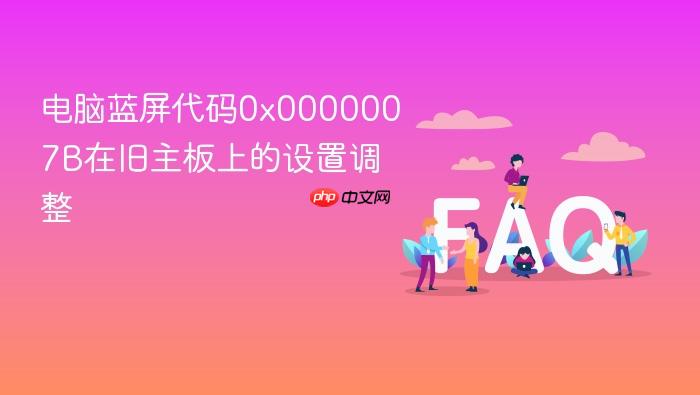 电脑蓝屏代码0x0000007b在旧主板上的设置调整