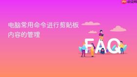 电脑常用命令进行剪贴板内容的管理