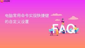 电脑常用命令实现快捷键的自定义设置