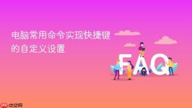 电脑常用命令实现快捷键的自定义设置
