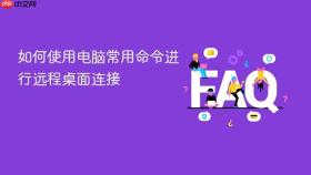 如何使用电脑常用命令进行远程桌面连接