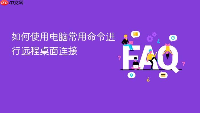 如何使用电脑常用命令进行远程桌面连接