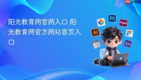 阳光教育网官网入口 阳光教育网官方网站首页入口