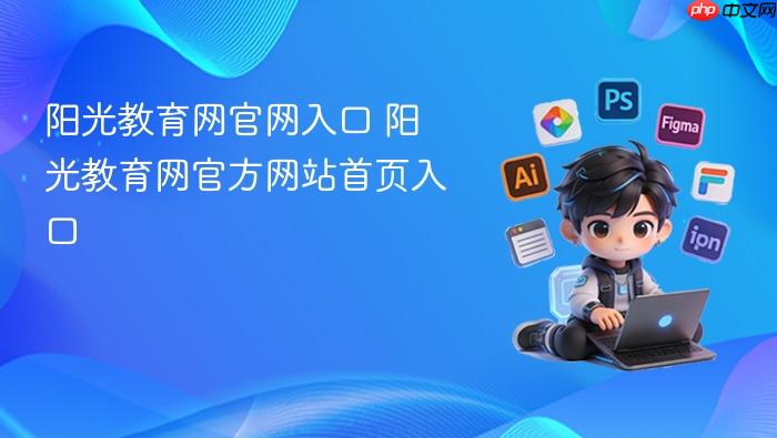 阳光教育网官网入口 阳光教育网官方网站首页入口