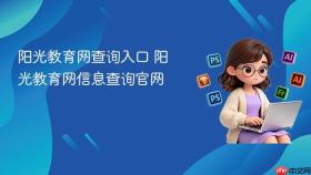 阳光教育网查询入口 阳光教育网信息查询官网