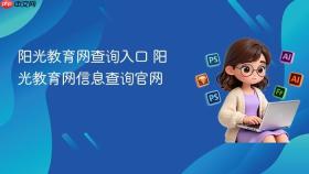阳光教育网查询入口 阳光教育网信息查询官网