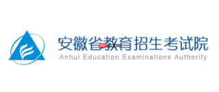 安徽省教育招生考试院网站考生服务平台入口
