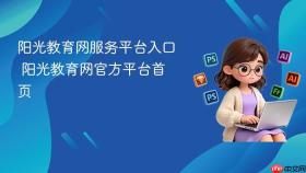 阳光教育网服务平台入口 阳光教育网官方平台首页