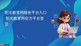 阳光教育网服务平台入口 阳光教育网官方平台首页