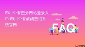 四川中考查分网站登录入口 四川中考成绩查询系统官网