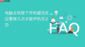 电脑主机按下开机键没反应要按几次才能开机怎么办