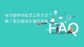 电子邮件地址怎么写才正确?常见错误与避坑指南