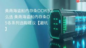 美商海盗船内存条ddr5怎么选 美商海盗船内存条d5各系列选购建议【避坑】