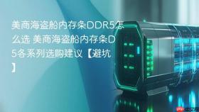 美商海盗船内存条DDR5怎么选 美商海盗船内存条D5各系列选购建议【避坑】