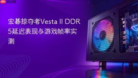 宏碁掠夺者vesta ii ddr5延迟表现与游戏帧率实测