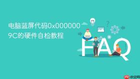 电脑蓝屏代码0x0000009c的硬件自检教程