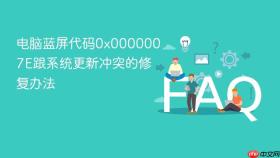 电脑蓝屏代码0x0000007e跟系统更新冲突的修复办法
