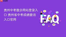 贵州中考查分网站登录入口 贵州省中考成绩查询入口官网