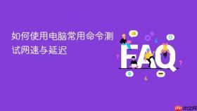 如何使用电脑常用命令测试网速与延迟