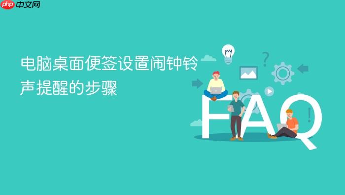 电脑桌面便签设置闹钟铃声提醒的步骤