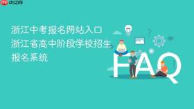 浙江中考报名网站入口 浙江省高中阶段学校招生报名系统