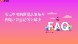 笔记本电脑需要反复按开机键才能启动怎么解决