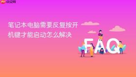 笔记本电脑需要反复按开机键才能启动怎么解决