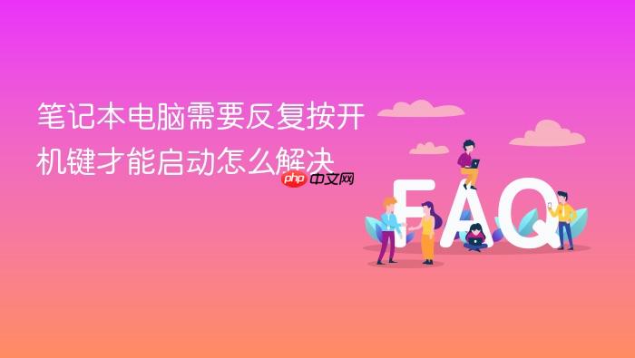 笔记本电脑需要反复按开机键才能启动怎么解决