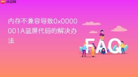 内存不兼容导致0x0000001A蓝屏代码的解决办法