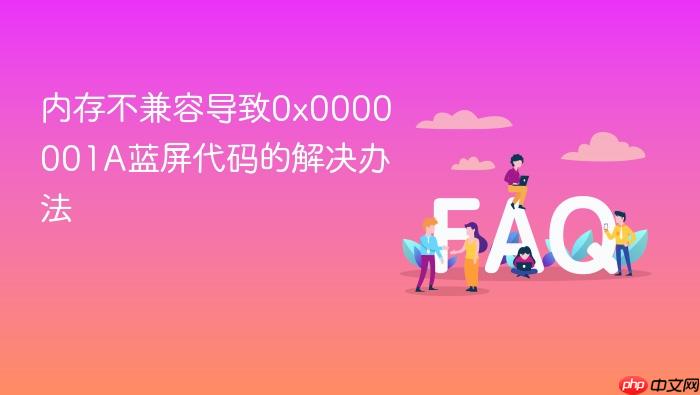 内存不兼容导致0x0000001a蓝屏代码的解决办法