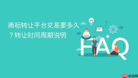商标转让平台交易要多久?转让时间周期说明