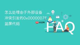 怎么处理由于外部设备冲突引发的0x0000007E蓝屏代码