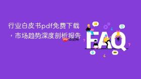 行业白皮书pdf免费下载,市场趋势深度剖析报告