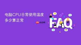 电脑CPU日常使用温度多少算正常