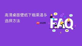 高清桌面壁纸下载渠道与选择方法