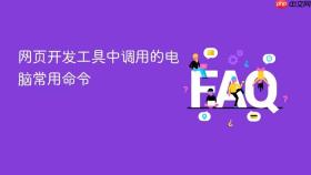 网页开发工具中调用的电脑常用命令