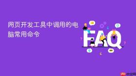 网页开发工具中调用的电脑常用命令