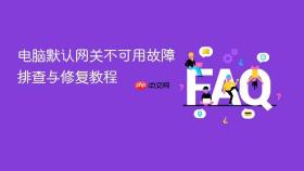 电脑默认网关不可用故障排查与修复教程